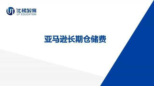 【跨境电商】什么是亚马逊长期仓储费