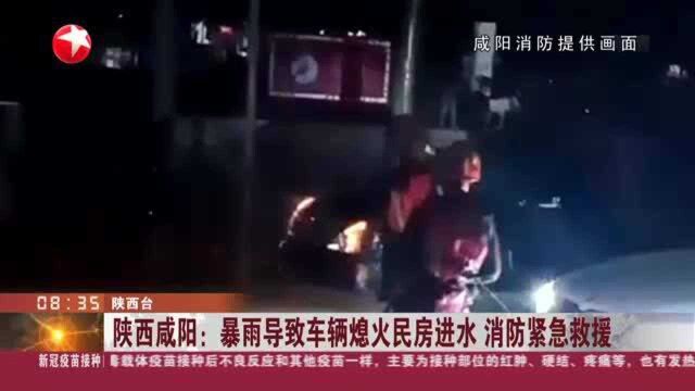 陕西咸阳:暴雨导致车辆熄火民房进水 消防紧急救援