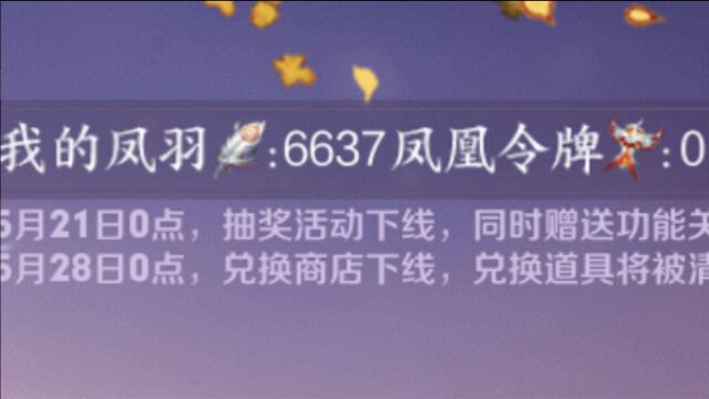 抽6000凤羽坐等20号令牌涨价,是含泪血赚还是福利送粉丝?