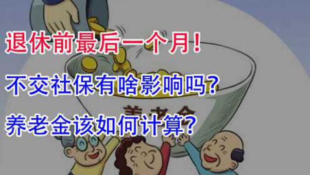 退休前最后一个月,不交社保有啥影响吗?养老金如何计算?