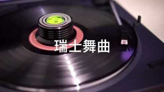 5.1声道dts高保真原声母盘DJ车载音乐黑胶珍藏《瑞士舞曲》