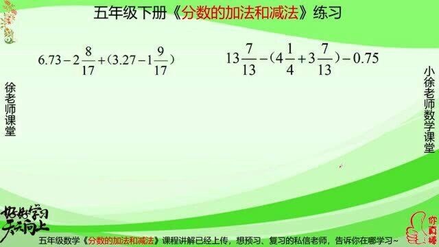 五年级数学分数加减法简便计算的练习课,及时练习,很重要的致死