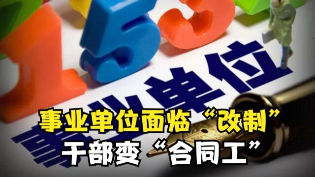 事业单位面临“改制”,干部变“合同工”,有地方已经开始行动