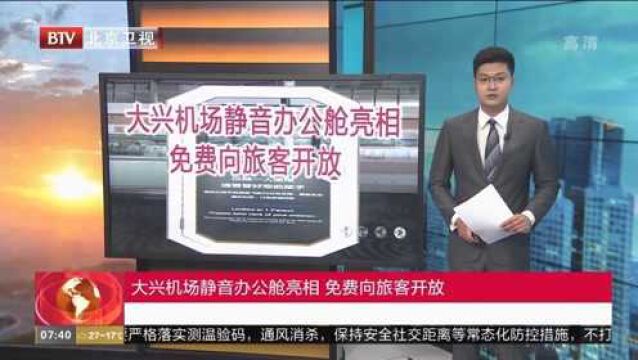 大兴机场静音办公舱亮相,免费向旅客开放