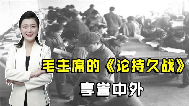 1938年抗日存亡之际,毛主席洋洒5万字写出来的神作,都谁看了?