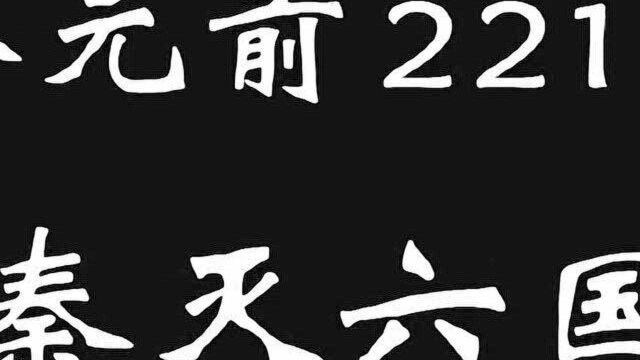 秦时明月之夜尽天明:秦灭六国,秦皇的野望!