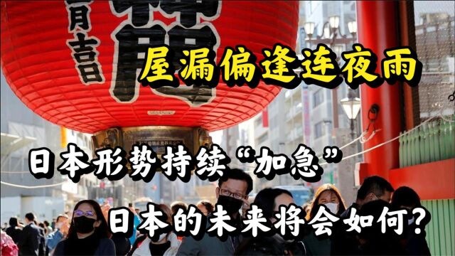 日本的未来会怎样?三大“顽疾”缠身日本经济,中国或是唯一解药