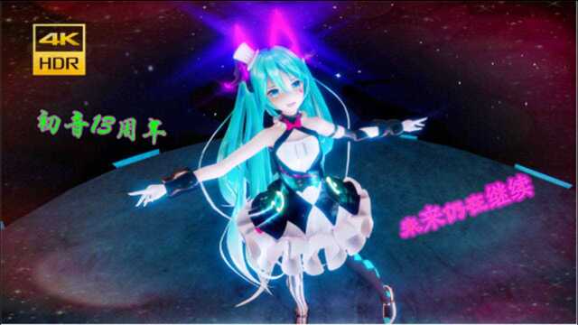 【初音13周年】初音未来《Tell Your World》完整版