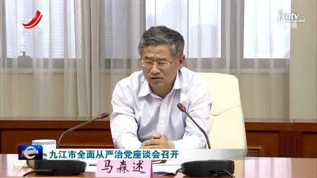 九江市全面从严治党座谈会召开