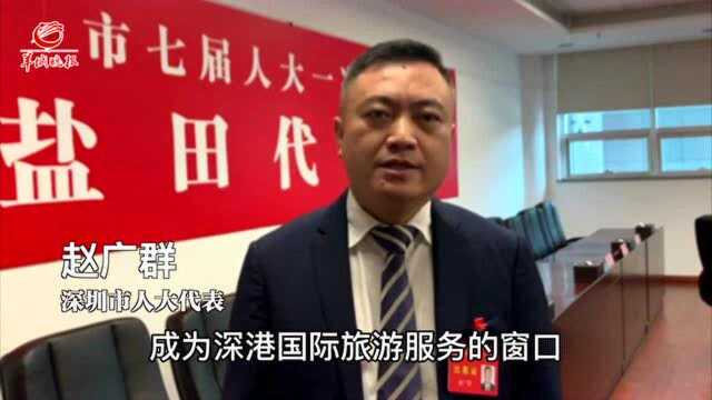 【代表“深”关注】深圳市人大代表赵广群:加快沙头角口岸重建工作