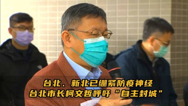 台北、新北已绷紧防疫神经,台北市长柯文哲呼吁“自主封城”