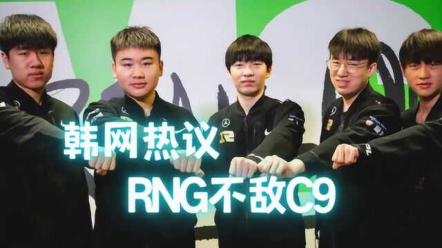 RNG败给C9登上韩网头条,LCK网友:干翻DK的RNG在哪