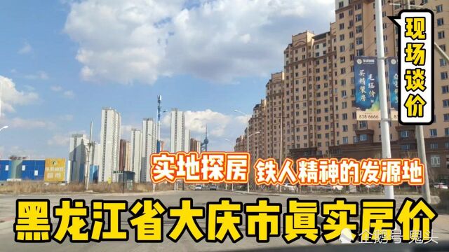 黑龙江省油田大庆市真实房价,实地探房,以买房者身份打电话谈价.