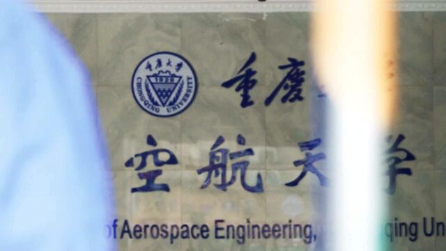 重庆大学——航空航天专业