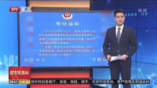 浙江台州:警方通报台州特斯拉撞倒两交警,驾驶员已被控制