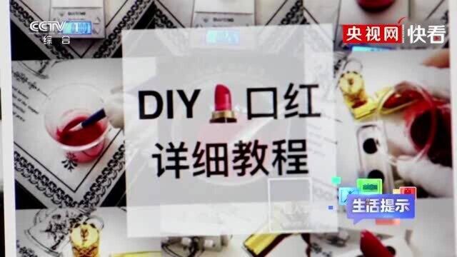 网购“自制化妆品”隐患多