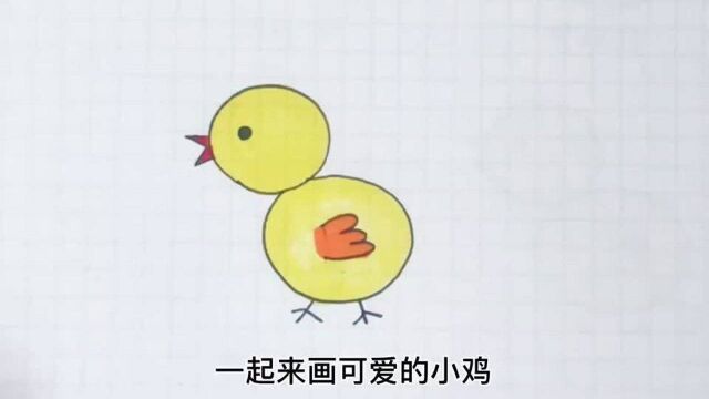 简笔画小鸡