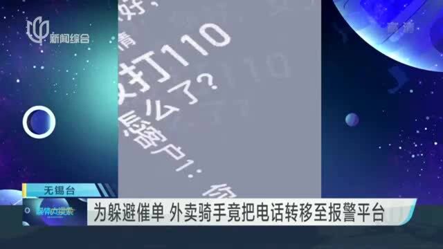 为躲避催单 外卖骑手竟把电话转移至报警平台