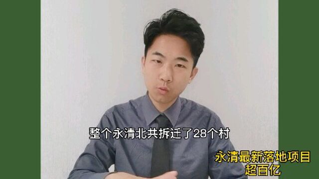 永清落地项目超百亿