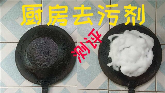 开箱:厨房去污剂,据说可以把大铁锅洗得光洁如新,是真的吗?