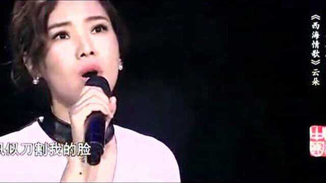 《西海情歌》演唱:云朵,致敬恩师,好听到爆