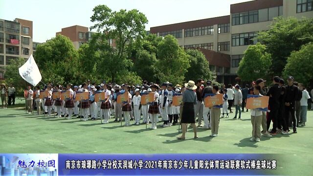 动态丨南京市琅琊路小学分校天润城小学:软式棒垒球比赛