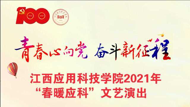 江西应用科技学院2021年“春暖应科”文艺演出即将倾情上演!