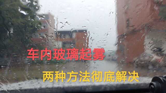 车内玻璃起雾,提供两种方法,司机朋友半年不用烦恼.