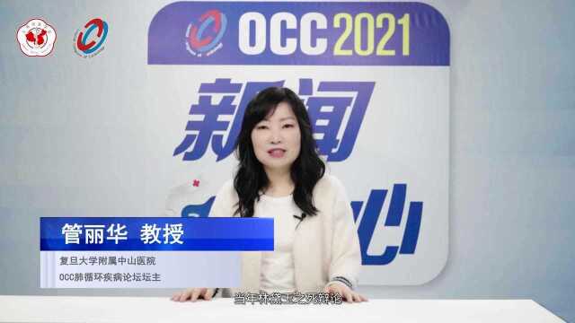 OCC2021|肺循环疾病论坛⠧𘽥Ž教授