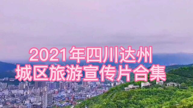 2021年四川达州,城区旅游宣传片合集