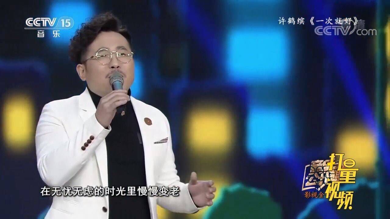 许鹤缤演唱《一次就好》,动情的歌声触动人心,好听