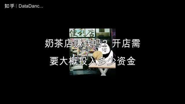 奶茶店赚钱吗?开店前需要知道哪些关键数据