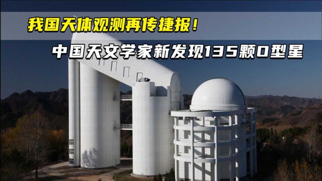 我国天体观测再传捷报! 中国天文学家新发现135颗O型星