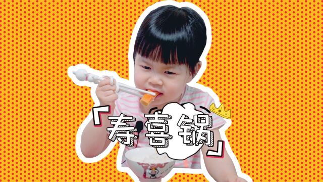 #“吃”心不改# 每日一食之“寿喜锅”,如何成为自己孩子的朋友?