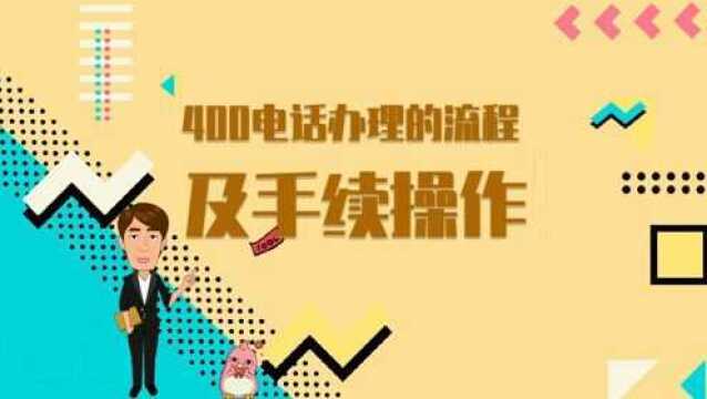 400电话办理的流程及手续操作