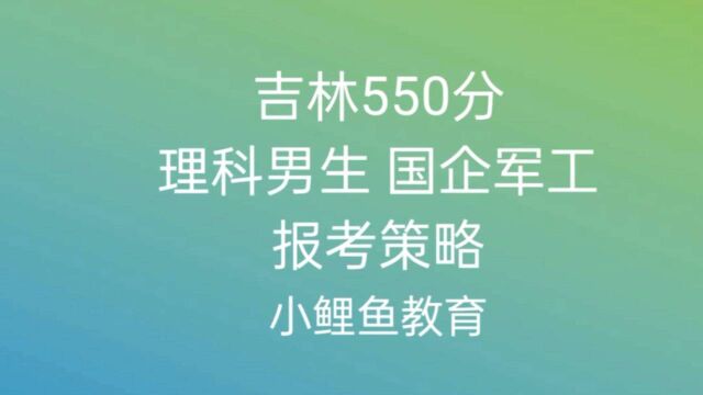 高考550分如何填报志愿,以及优化方案.