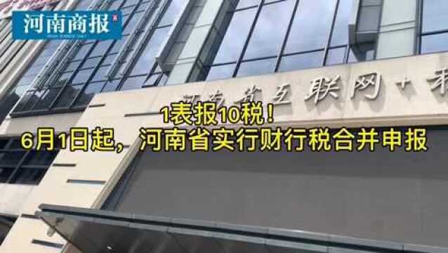 6月1日起,河南省实行财行税合并申报