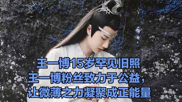 王一博15岁罕见旧照,没想到这么可爱,能演好蓝湛实属实力!