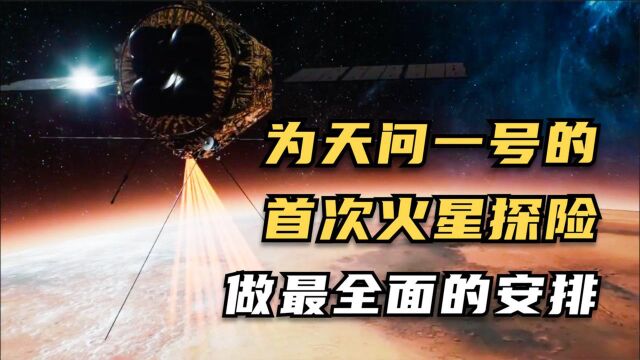 科学家们层层把关,为天问一号的首次火星探险做最全面的安排!