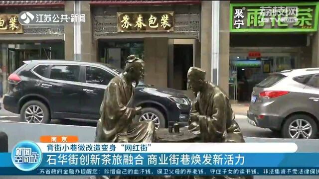 南京背街小巷微改造变身“网红街” 商业街巷焕发新活力