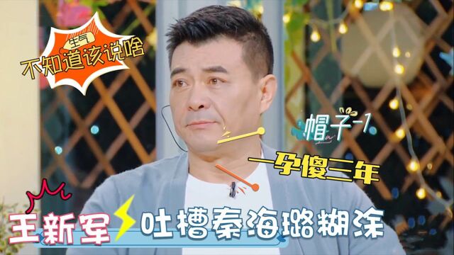 王新军:玩一天啥都丢,把儿子领回来就行!男星神侃自家糊涂老婆