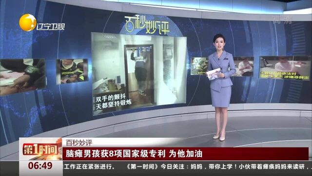 脑瘫男孩获8项国家级专利,为他加油