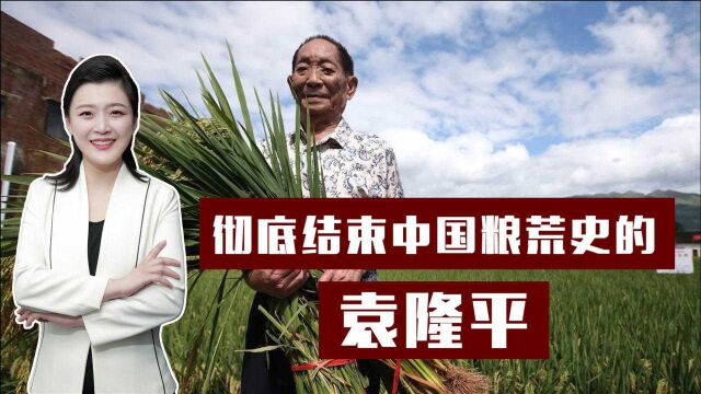 历史两次粮荒大事件触目惊心,2006年,袁隆平让中国人彻底摆脱饥饿