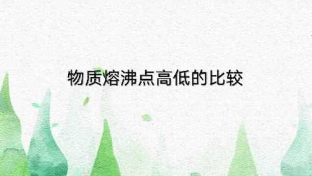 四大晶体类型熔沸点高低对比