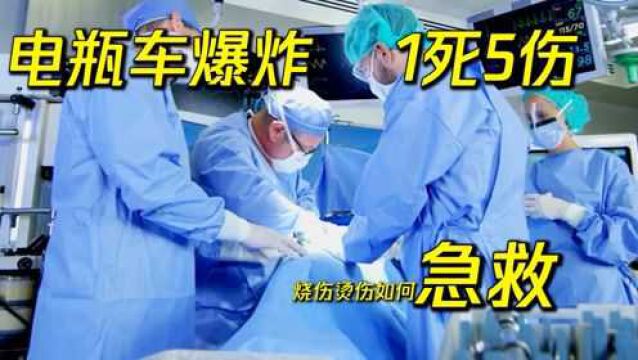 电瓶车爆炸1死5伤,烧伤烫伤应该如何急救!