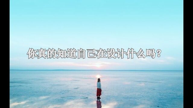 你真的知道自己在设计什么吗?10分钟带你了解完2021最新的设计理念