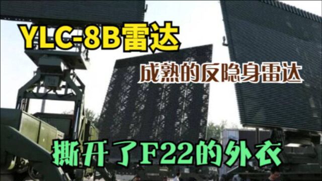 中国YLC8B雷达是一款成熟的反隐身雷达!彻底撕开了F22的外衣