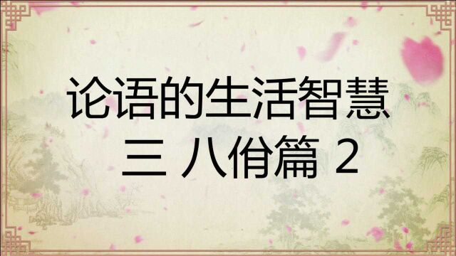 中华文化论语的生活智慧三:八佾篇2原文译文