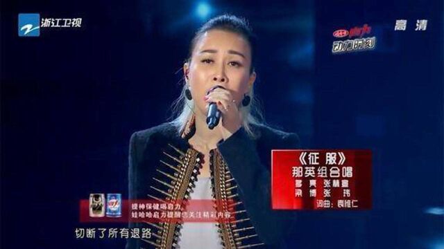 中国好声音:不愧是火过一个时代的歌手,那英再唱征服,够味!