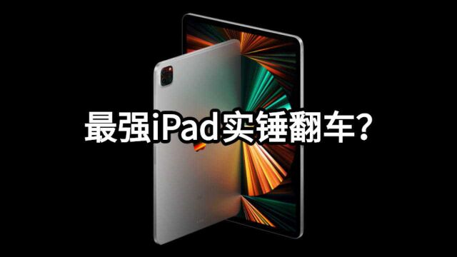 最强iPad Pro疑翻车!苹果再现绿屏门?